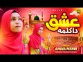 Amina munir naat  ishq da kalma  naat  naat sharif  mzr islamic