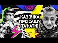 Казочка про Сашу та Катю | Коля Сєрга | Вечірня казка