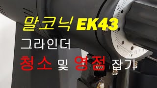 말코닉 EK43 그라인더 청소 및 영점잡는 방법