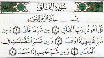 سورة الفلق بصوت الشيخ ماهر المعيقلي مكتوبة ومجودة - Surah Al Falaq by Maher Al Muaiqly