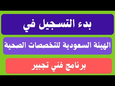 بدء التسجيل في الهيئة السعودية للتخصصات الصحية برنامج فني تجبير