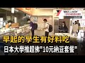 早起的學生有好料吃！ 日本大學推超佛「10元納豆套餐」－民視新聞