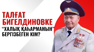 Билік Бигелдиновті қалай қорлады?