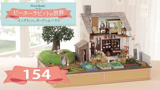 ピーターラビット™の世界 イングリッシュガーデン＆ハウス