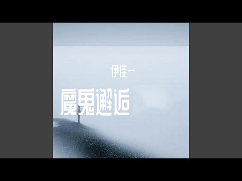 魔鬼邂逅