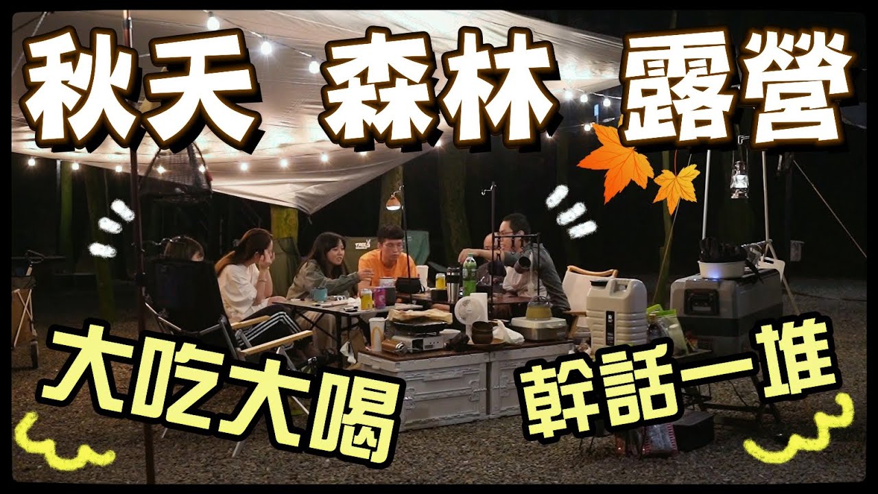 【魚乾】起秋了！該露營了吧！初秋團露Vlog🏕 (with @滴妹、@胡子Huzi、@梅伯、瓜瓜、美妮)