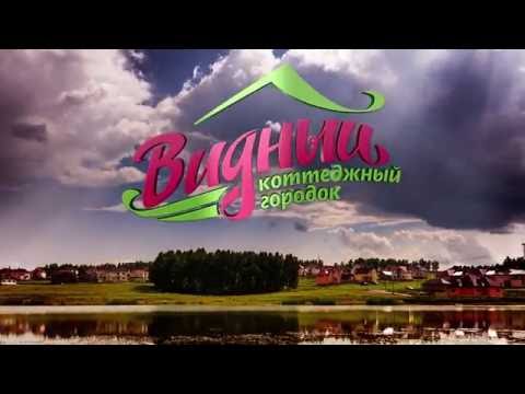 Коттеджный городок Видный