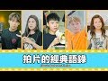 這群人 TGOP │拍片的經典語錄【語錄系列】Classic Quotes for Filming