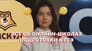 СОТКА vs УМСКУЛ ⁉️ онлайн школы подготовки к ЕГЭ, вся правда