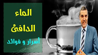 بين الحقيقة والأساطير فوائد شرب الماء الدافئ الدكتور محمد الفايد