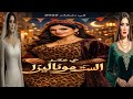 كواليس وابطال مسلسل الست موناليزا للفنانه مي عمر والفنان احمد مجدي والفنانه سوسن بدر رمضان 2026