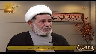 الشيخ جعفر الابراهيمي / أمناء الرحمن - سيره الامام علي الهادي عليه السلام
