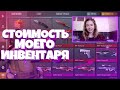 🔥СКОЛЬКО СТОИТ МОЙ ИНВЕНТАРЬ В STANDOFF 2 // ТАКОГО Я НЕ ОЖИДАЛА