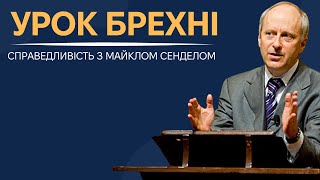 7. Справедливість та Брехня. Філосовські роздуми з Майклом Сенделом