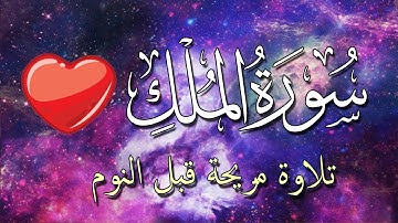 تلاوة هادئة ومريحة جداً تسمعها قبل النوم 💤💗 سورة الملك للنوم العميق بدون اعلانات