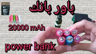 صنع باور بانك قابل للشحن| بالطريقة الصحيحة 👌 (power bank 20000mAh) !