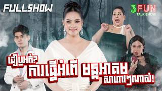 [FULLSHOW] ជឿឬអត់ ការធ្វើអំពើ មន្តអាគម សាហាវៗណាស់!