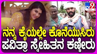 Pavithra Jayaram No More: ನಟಿ ಪವಿತ್ರ ಜಯರಾಂ ನಿಧ*.. ಭೀಕರ ಘಟನೆ ವಿವರಿಸಿದ ತೆಲುಗು ನಟ, ಸ್ನೇಹಿತ ಚಂದು | #TV9D