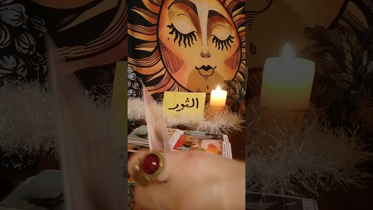 برج الثور🐚 طاقتك وطاقه الشخص اللي ف بالك وهل بيفكر فيك ونيته وخطواته وهل جاد ومصير العلاقه بينكم