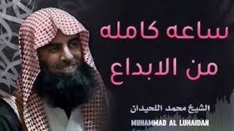 تلاوه جميله وخاشعه   سوره ق كامله مكرره 7 مرات   الشيخ محمد اللحيدان Muhammad Al Luhaidan, Surah Qaf