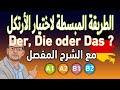 24 Der Die Oder Das الطريقة المبسطة لاختيار الأرتكل 