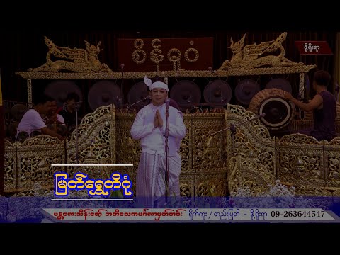 မန္တလေးသိန်းဇော်၊စိန်ဓူဝံ၊မြတ်ရွှေတိဂုံ #myanmarsongs #ရွှေတိဂုံ