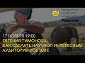 Евгения Тимонова: Как работать с научно-популярным контентом в YouTube? 17 ноября, 19:00