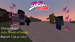 JoJo Теперь в Майнкрафт! Обзор модов #4  JoJo: World of Stands minecraft