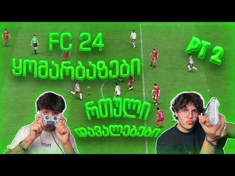 FC 24 ყომარბაზები⚽ | ვინ დალია კვერცხი?🤔 | Part 2🎬