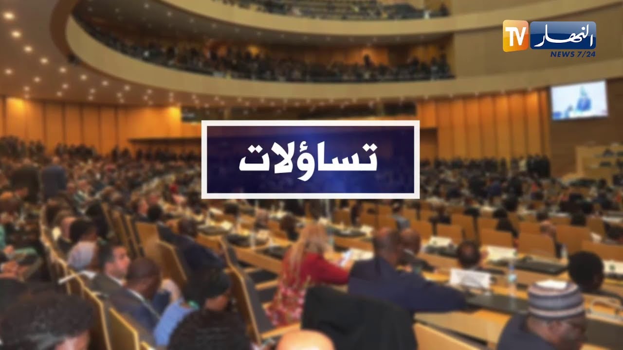 تساؤلات: الجزائر تفوز بمنصب نائب رئيس مفوضية الاتحاد الإفريقي على حساب مرشحة المغرب