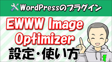 EWWW Image Optimizerの設定方法と使い方【画像の容量圧縮プラグイン】