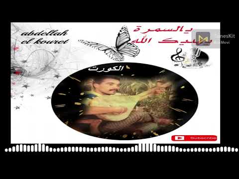 السمرة يهديك الله الفنان عبد الله الكرت و الفنانة ميلودة