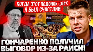 ⚡ЭТА МР@ЗЬ ДОЛЖНА ГНИТЬ, А ВЫ СКОРБИТЕ? ГОНЧАРЕНКО НАЕХАЛ НА ВСЕХ ИЗ-ЗА РАИСИ! ВЫ СОВСЕМ УЖЕ? ШОК!