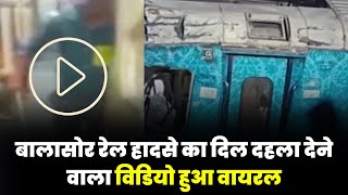 Balasore train full video out on social media, बालासोर हादसे से पहले का दृश्य apna india