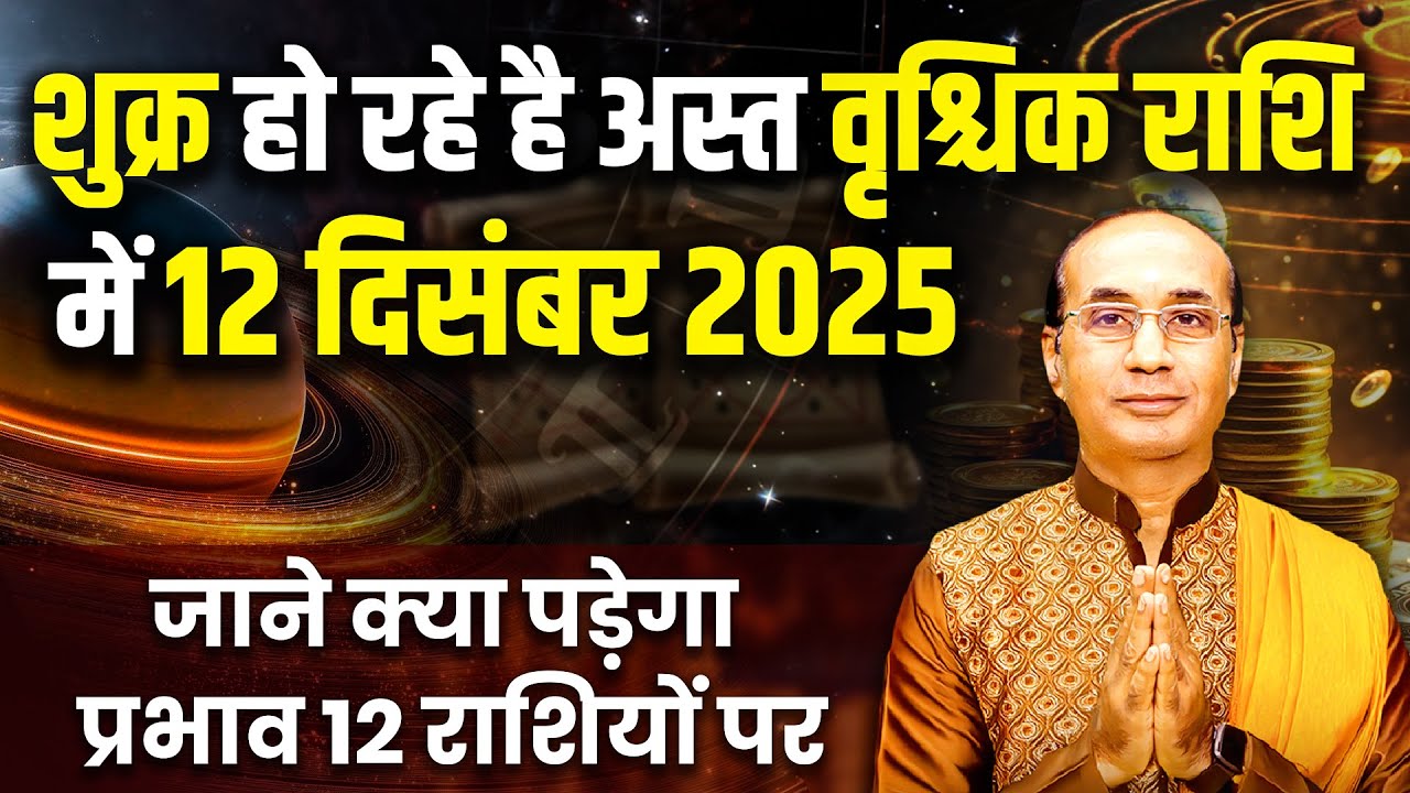 शुक्र अस्त 2025: सभी लग्न पर प्रभाव और उपाय | Shukra Ast ke Upay | Shukra Rashi Parivartan 2025