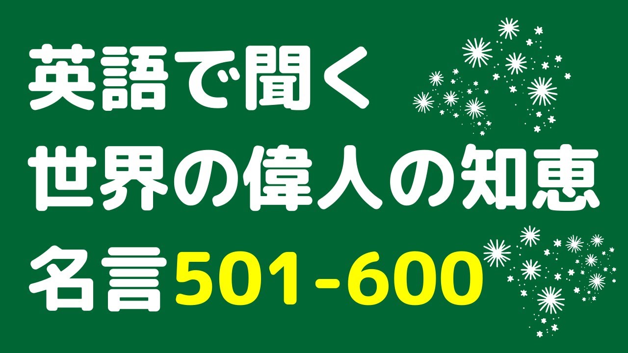 英語で聞く世界の偉人の名言501 600 英語で偉い人の人生 恋愛 お金 成功 短い名言を聞くことができます 英語のリスニングなどにお使いください Youtube