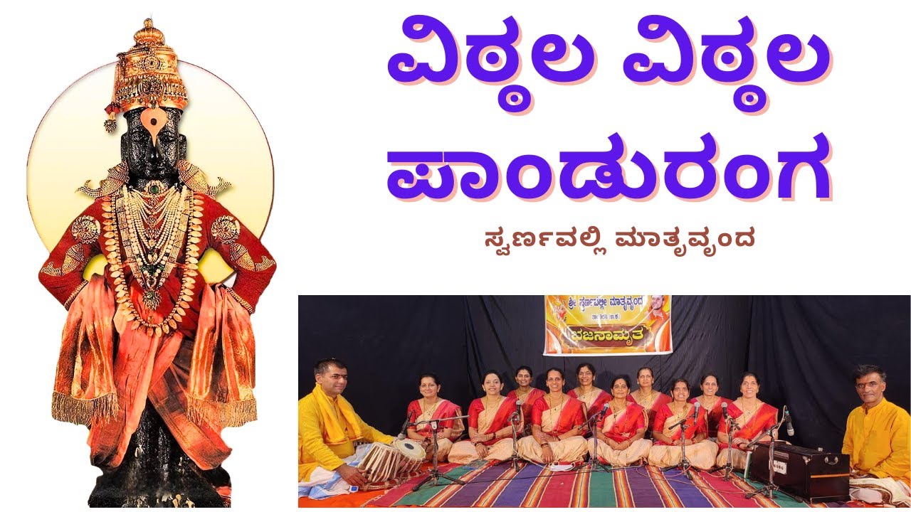 Vittala Vittala Panduranga / ವಿಠ್ಠಲ ವಿಠ್ಠಲ ಪಾಂಡುರಂಗ#bhajan @swarnavallimatruvrunda#govinda