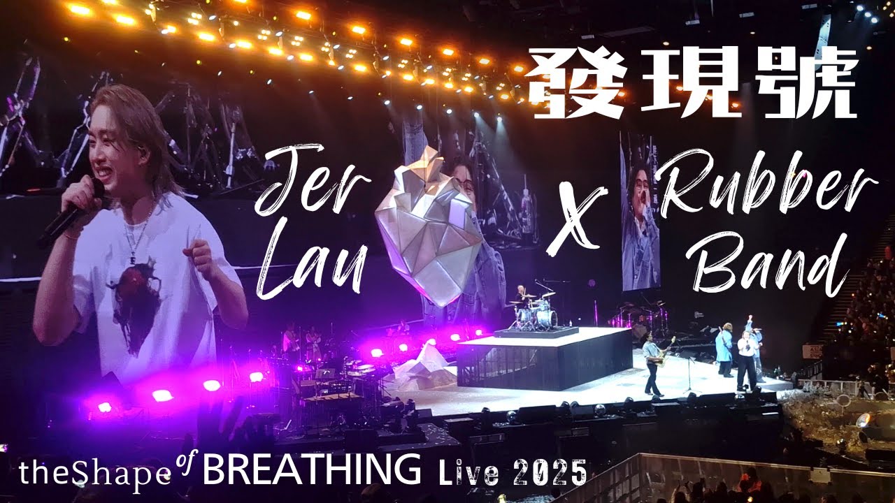 《發現號》Rubber Band X Jer Lau｜Jer Lau《the Shape of BREATHING》Live 2025｜柳應廷｜Mirror｜柳應廷演唱會｜幹下遠征一遍