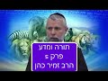 תורה ומדע פרק 5 הרב זמיר כהן חובה! (Rabbi Zamir Cohen Torah and science Chapter 5 must watch! (heb