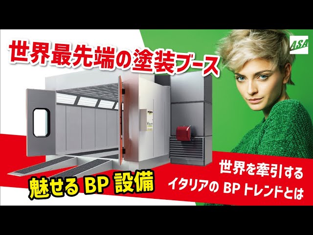 イタリア視察|世界最先端の塗装ブースとプレパレーション設備。イタリアの魅せるBP設備