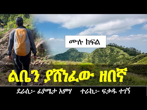 ልቤን ያሸነፈው ዘበኛ | የፍቅር ታሪክ | Ethiopian love story | Yesewalem