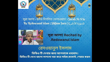 সূরা আলা - হৃদয় বিগলিত তেলাওয়াত । Surah Al A'la (سورة الأعلى) | By Redowanul islam | Sikhun Sura