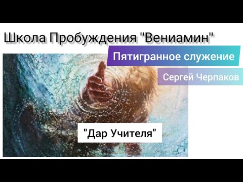 Школа пробуждение. Пятигранное служение. Пятигранное служение в Библии. Пятигранное служение учитель.