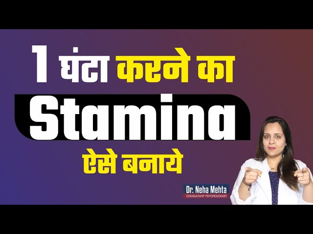 घर बैठे stamina कैसे बढ़ाएं? || Dr. Neha Mehta class=