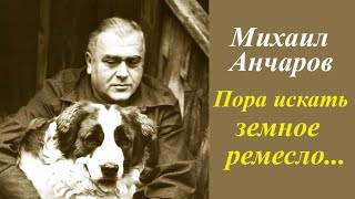 Пора искать земное ремесло.Михаил Анчаров.Владимир Новоженин