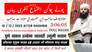 Pune Chakan Ijtema 2022 Last Bayan 🕋| 18/12/2022 | Powerful Bayan 🛑| Maulana Yusuf Sahab Kandhalvi