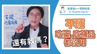 為什麼會不硬？吃藥、吃補都沒用？｜曾寶瑩の一頁釋性愛｜曾寶瑩 性心理博士 性治療專家