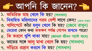 কি করলে খুশি থাকা যায় । Bangla Gk। Bangla Quiz। Bengali gk। Gk ।  GK শিখে নাও @VulThekeShikhun