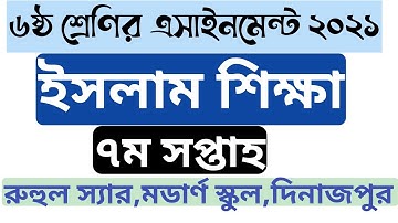 ৬ষ্ঠ শ্রেণীর ৭ম সপ্তাহ ইসলাম শিক্ষা এসাইনমেন্ট উত্তর | Class 6 islam shikkha assignment 7th week
