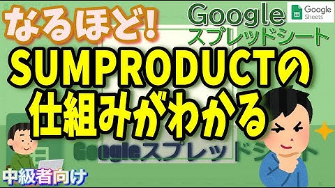 Googleスプレッドシート SUMPRODUCT関数の仕組みがわかる！条件を指定する方法 SUMIFS